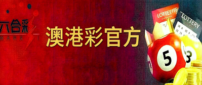 新澳门彩票