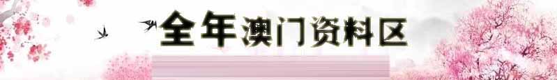澳港彩资料